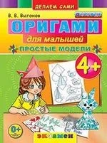 Оригами для малышей. 4+. Простые модели. ФГОС ДО: купить с доставкой по Кипру или в книжных магазинах Букберри в Лимасоле, Ларнаке и Пафосе