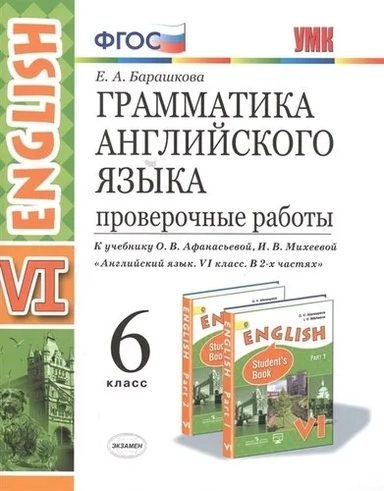Английский язык. 6 класс. Проверочные работы к учебнику О.В. Афанасьевой, И.В. Михеевой. ФГОС: купить с доставкой по Кипру или в книжных магазинах Букберри в Лимасоле, Ларнаке и Пафосе