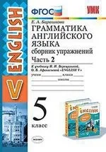 Английский язык. 5 класс. Грамматика. Сборник упражнений к учебнику Верещагиной и др. Часть 2. ФГОС: купить с доставкой по Кипру или в книжных магазинах Букберри в Лимасоле, Ларнаке и Пафосе