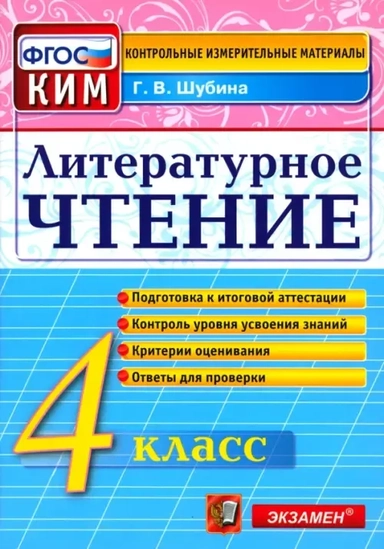 Литературное чтение. 4 класс. Контрольные измерительные материалы. ФГОС: купить с доставкой по Кипру или в книжных магазинах Букберри в Лимасоле, Ларнаке и Пафосе