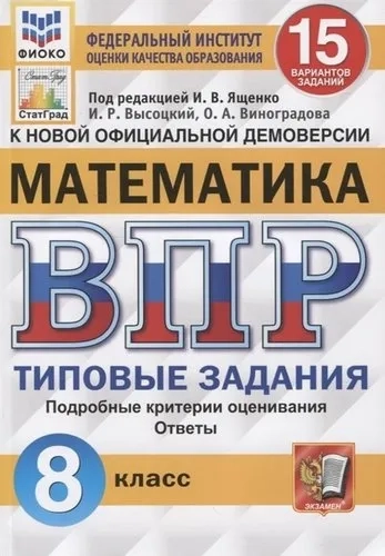 ВПР ФИОКО Математика. 8 класс. Типовые задания. 15 вариантов. ФГОС: купить с доставкой по Кипру или в книжных магазинах Букберри в Лимасоле, Ларнаке и Пафосе