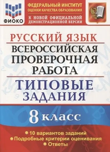 ВПР Русский язык. 8 класс. Типовые задания. 10 вариантов заданий. Подробные критерии: купить с доставкой по Кипру или в книжных магазинах Букберри в Лимасоле, Ларнаке и Пафосе