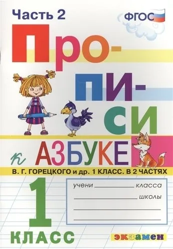 Прописи. 1 класс. К азбуке В. Г. Горецкого и др. В 4-х частях. ФГОС: купить с доставкой по Кипру или в книжных магазинах Букберри в Лимасоле, Ларнаке и Пафосе