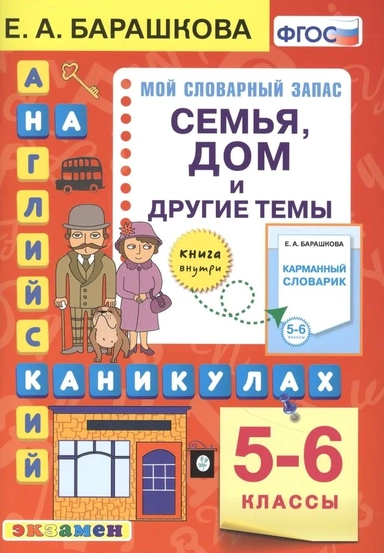 Английский язык на каникулах. Семья, дом  и другие темы. 5-6 классы. ФГОС: купить с доставкой по Кипру или в книжных магазинах Букберри в Лимасоле, Ларнаке и Пафосе