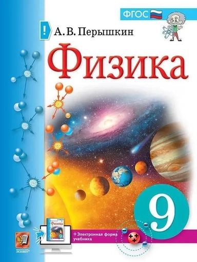 Физика. 9 класс. Учебник. ФГОС: купить с доставкой по Кипру или в книжных магазинах Букберри в Лимасоле, Ларнаке и Пафосе