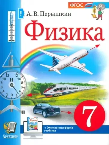 Физика. 7 класс. Учебник. ФГОС: купить с доставкой по Кипру или в книжных магазинах Букберри в Лимасоле, Ларнаке и Пафосе