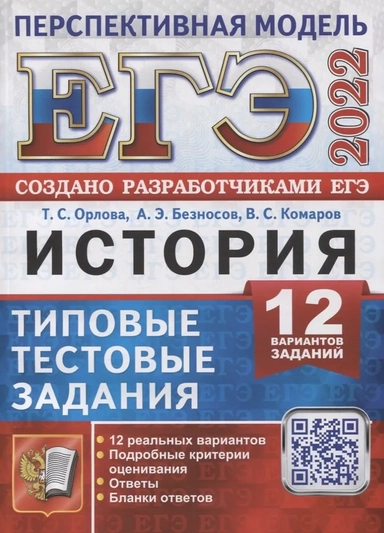 ЕГЭ 2024. История. 10 вариантов. Типовые тестовые задания с ответами: купить с доставкой по Кипру или в книжных магазинах Букберри в Лимасоле, Ларнаке и Пафосе