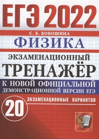 ЕГЭ 2022 Физика. Экзаменационный тренажер. 20 экзаменационных вариантов: купить с доставкой по Кипру или в книжных магазинах Букберри в Лимасоле, Ларнаке и Пафосе