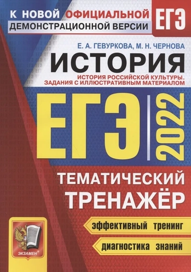ЕГЭ 2022. История. Тематический тренажёр: купить с доставкой по Кипру или в книжных магазинах Букберри в Лимасоле, Ларнаке и Пафосе