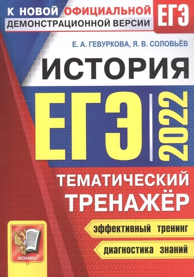 ЕГЭ 2022 История. Тематический тренажер: купить с доставкой по Кипру или в книжных магазинах Букберри в Лимасоле, Ларнаке и Пафосе