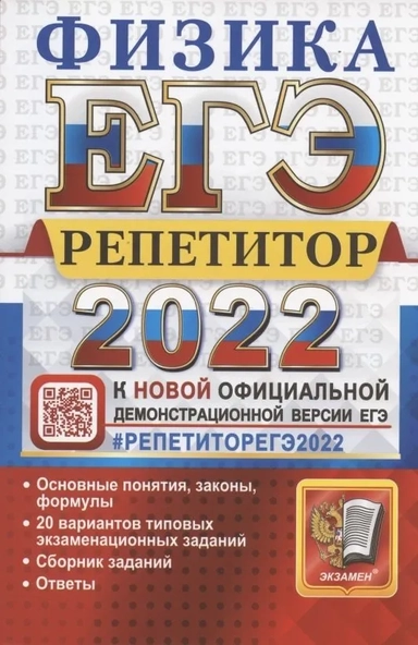 ЕГЭ Репетитор 2022. Физика. Эффективная методика: купить с доставкой по Кипру или в книжных магазинах Букберри в Лимасоле, Ларнаке и Пафосе