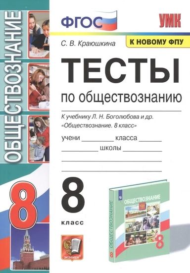 Обществознание. 8 класс. Тесты к учебнику Л. Н. Боголюбова и др. ФГОС: купить с доставкой по Кипру или в книжных магазинах Букберри в Лимасоле, Ларнаке и Пафосе