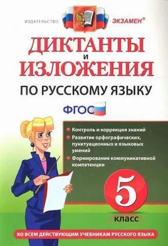 Русский язык. 5 класс. Диктанты и изложения. ФГОС: купить с доставкой по Кипру или в книжных магазинах Букберри в Лимасоле, Ларнаке и Пафосе