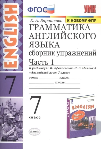Английский язык. 7 класс. Сборник упражнений к учебнику О. В. Афанасьевой, И. В. Михеевой. Часть 1: купить с доставкой по Кипру или в книжных магазинах Букберри в Лимасоле, Ларнаке и Пафосе
