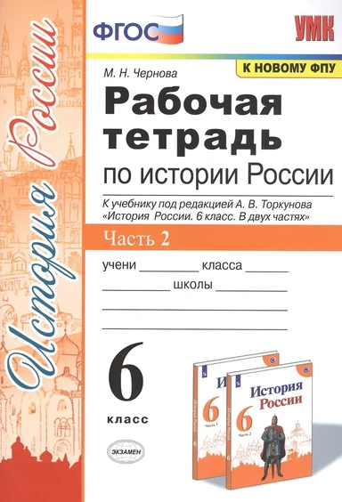 Рабочая тетрадь по истории России. 6 класс. Часть 2. К учебнику под редакцией А.В. Торкунова "История России. 6 класс. В двух частях". ФГОС: купить с доставкой по Кипру или в книжных магазинах Букберри в Лимасоле, Ларнаке и Пафосе