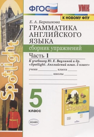 Английский язык. 5 класс. Грамматика. Сборник упражнений к учебнику Ю. Е. Ваулиной. Часть 1. ФГОС: купить с доставкой по Кипру или в книжных магазинах Букберри в Лимасоле, Ларнаке и Пафосе