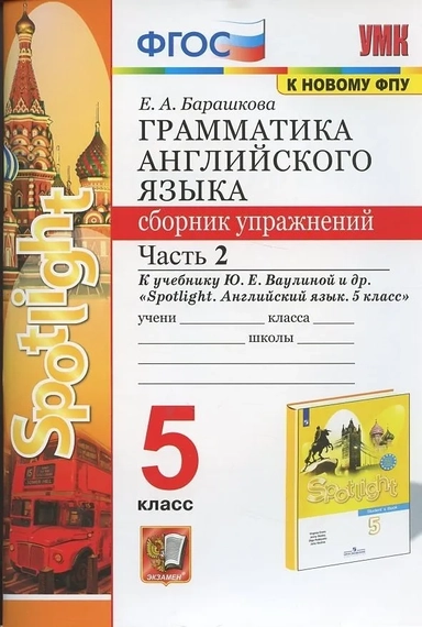 Английский язык. 5 класс. Грамматика. Сборник упражнений к учебнику Ю. Е. Ваулиной. Часть 2. ФГОС: купить с доставкой по Кипру или в книжных магазинах Букберри в Лимасоле, Ларнаке и Пафосе