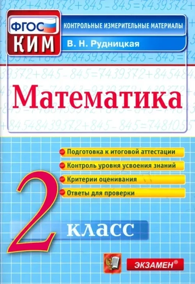 Математика. 2 класс. Контрольные измерительные материалы. ФГОС: купить с доставкой по Кипру или в книжных магазинах Букберри в Лимасоле, Ларнаке и Пафосе