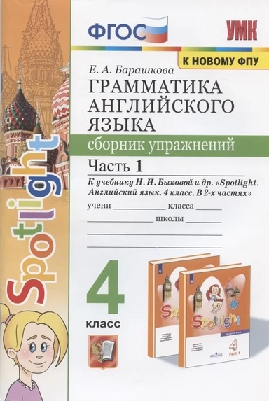 Английский язык. 4 класс. Грамматика. Сборник упражнений. К учебнику Н. И. Быковой. ФГОС: купить с доставкой по Кипру или в книжных магазинах Букберри в Лимасоле, Ларнаке и Пафосе