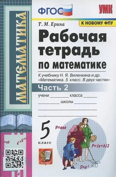 Математика. 5 класс. Рабочая тетрадь к учебнику Н. Я. Виленкина и др. В двух частях. ФГОС: купить с доставкой по Кипру или в книжных магазинах Букберри в Лимасоле, Ларнаке и Пафосе