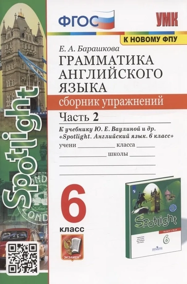 Английский язык. 6 класс. Грамматика. Сборник упражнений к учебнику Ю. Е. Ваулиной и др. Часть 2: купить с доставкой по Кипру или в книжных магазинах Букберри в Лимасоле, Ларнаке и Пафосе