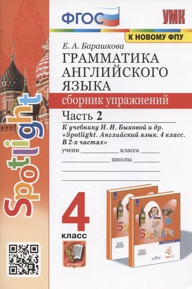 Английский язык. 4 класс. Грамматика. Сборник упражнений. В 2-х частях. ФГОС: купить с доставкой по Кипру или в книжных магазинах Букберри в Лимасоле, Ларнаке и Пафосе