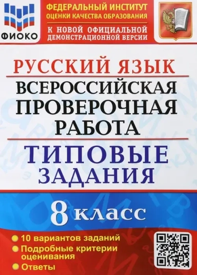 ВПР Русский язык. 8 класс. Типовые задания. 10 вариантов заданий. Подробные критерии: купить с доставкой по Кипру или в книжных магазинах Букберри в Лимасоле, Ларнаке и Пафосе