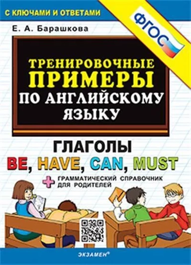 Английский язык. Тренировочные примеры. Глаголы Be, Have, Can, Must. ФГОС: купить с доставкой по Кипру или в книжных магазинах Букберри в Лимасоле, Ларнаке и Пафосе
