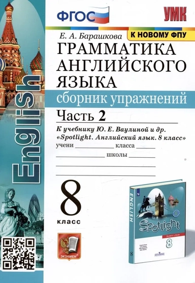 Грамматика английского языка. 8 класс. Сборник упражнений к учебнику Ю. Е. Ваулиной и др. Часть 2: купить с доставкой по Кипру или в книжных магазинах Букберри в Лимасоле, Ларнаке и Пафосе