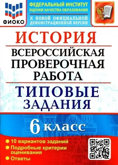 ВПР ФИОКО. История. 6 класс. Типовые задания. 10 вариантов заданий. Подробные критерии. ФГОС: купить с доставкой по Кипру или в книжных магазинах Букберри в Лимасоле, Ларнаке и Пафосе