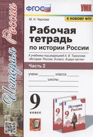 История России. 9 класс. Рабочая тетрадь к учебнику под ред. А. В. Торкунова. В 2-х частях. Часть 2: купить с доставкой по Кипру или в книжных магазинах Букберри в Лимасоле, Ларнаке и Пафосе