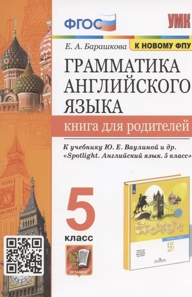 Английский язык. 5 класс. Книга для родителей. К учебнику Ю.Е. Ваулиной и др.: купить с доставкой по Кипру или в книжных магазинах Букберри в Лимасоле, Ларнаке и Пафосе