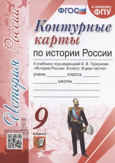 История России. 9 класс. Контурные карты. К учебнику под редакцией А. В. Торкунова. ФГОС: купить с доставкой по Кипру или в книжных магазинах Букберри в Лимасоле, Ларнаке и Пафосе