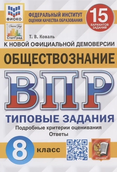 ВПР ФИОКО. Обществознание. 8 класс. Типовые задания. 15 вариантов. ФГОС: купить с доставкой по Кипру или в книжных магазинах Букберри в Лимасоле, Ларнаке и Пафосе