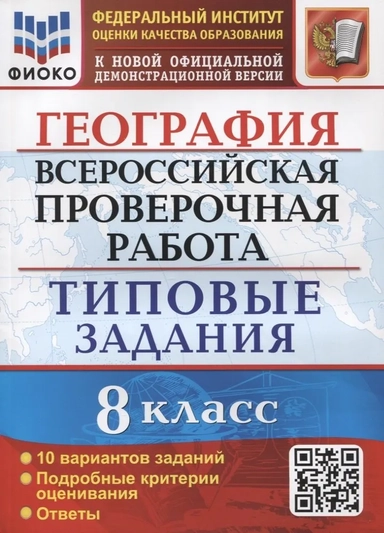 ВПР. География. 8 класс. Типовые задания. 10 вариантов. ФГОС: купить с доставкой по Кипру или в книжных магазинах Букберри в Лимасоле, Ларнаке и Пафосе