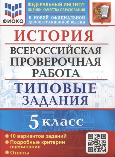 ВПР ФИОКО. История. 5 класс. Типовые задания. 10 вариантов. ФГОС: купить с доставкой по Кипру или в книжных магазинах Букберри в Лимасоле, Ларнаке и Пафосе