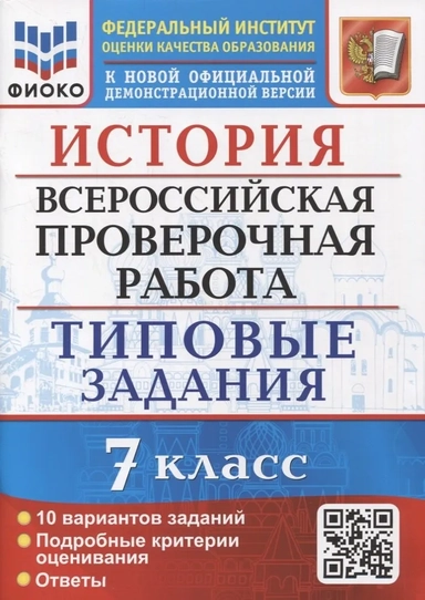 ВПР ФИОКО. История. 7 класс. Типовые задания. 10 вариантов: купить с доставкой по Кипру или в книжных магазинах Букберри в Лимасоле, Ларнаке и Пафосе