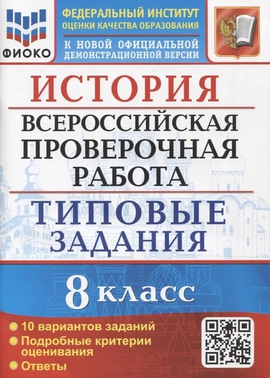 ВПР. История. 8 класс. 10 вариантов. Типовые Задания. ФГОС: купить с доставкой по Кипру или в книжных магазинах Букберри в Лимасоле, Ларнаке и Пафосе