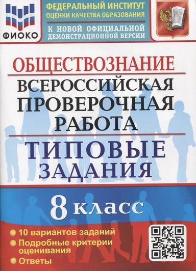 ВПР. Обществознание. 8 класс. 10 вариантов. Типовые задания: купить с доставкой по Кипру или в книжных магазинах Букберри в Лимасоле, Ларнаке и Пафосе