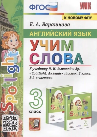 Английский язык. 3 класс. Учим слова. К учебнику Н. И. Быковой и др. ФГОС: купить с доставкой по Кипру или в книжных магазинах Букберри в Лимасоле, Ларнаке и Пафосе