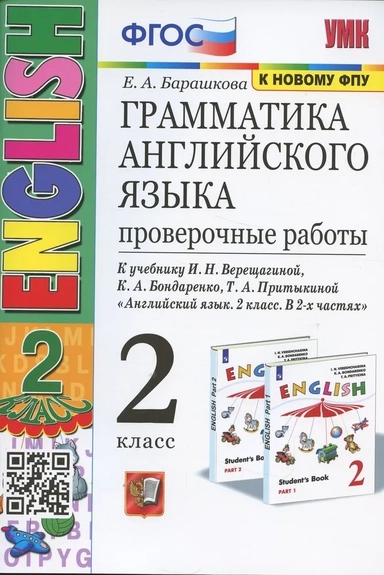 Английский язык. 2 класс. Проверочные работы к учебнику И. Н. Верещагиной. ФГОС: купить с доставкой по Кипру или в книжных магазинах Букберри в Лимасоле, Ларнаке и Пафосе