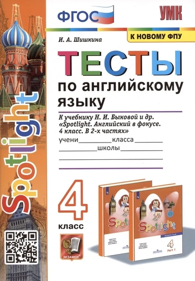Английский язык. 4 класс. Тесты к учебнику Н.И. Быкова. Spotlight. ФПУ. ФГОС: купить с доставкой по Кипру или в книжных магазинах Букберри в Лимасоле, Ларнаке и Пафосе