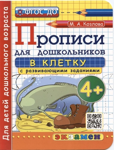 Прописи в клетку с развивающими заданиями для дошкольников. От 4-х лет. ФГОС ДО: купить с доставкой по Кипру или в книжных магазинах Букберри в Лимасоле, Ларнаке и Пафосе