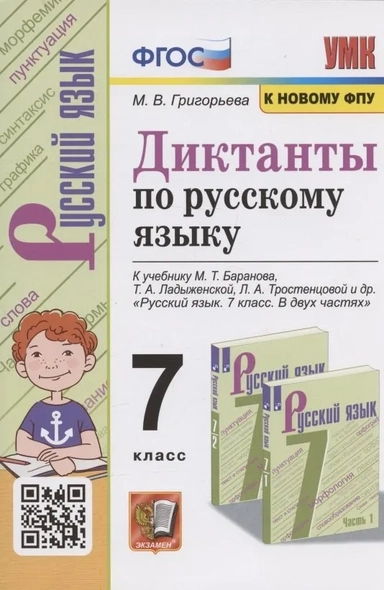 Русский язык. 7 класс. Диктанты к учебнику М.Т. Баранова, Т.А. Ладыженской, Л.А. Тростенцовой и др.: купить с доставкой по Кипру или в книжных магазинах Букберри в Лимасоле, Ларнаке и Пафосе