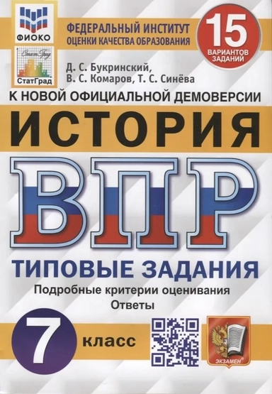ВПР ФИОКО История. 7 класс. 15 вариантов. Типовые задания. 15 вариантов заданий. Подробные критерии: купить с доставкой по Кипру или в книжных магазинах Букберри в Лимасоле, Ларнаке и Пафосе