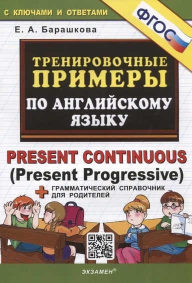 Английский язык. Тренировочные примеры. Present Continuous (Present Progressive) + справочник. ФГОС: купить с доставкой по Кипру или в книжных магазинах Букберри в Лимасоле, Ларнаке и Пафосе