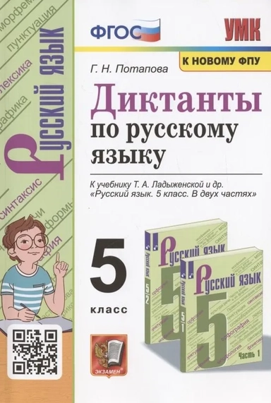 Русский язык. 5 класс. Диктанты. К учебнику Т. А. Ладыженской и др. ФГОС: купить с доставкой по Кипру или в книжных магазинах Букберри в Лимасоле, Ларнаке и Пафосе