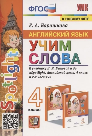 Английский язык. Учим слова. 4 класс. К учебнику Н. И. Быковой и др.: купить с доставкой по Кипру или в книжных магазинах Букберри в Лимасоле, Ларнаке и Пафосе
