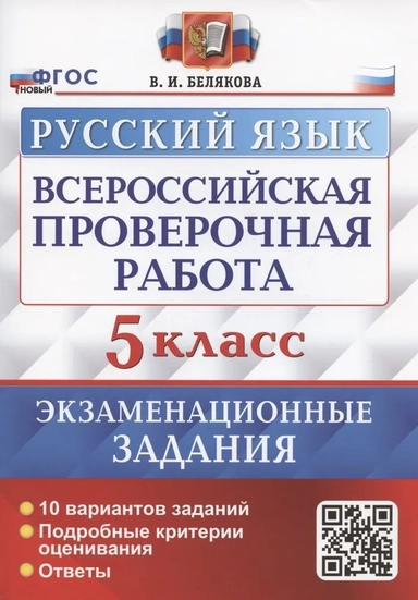ВПР Русский язык. 5 класс. 10 вариантов. Экзаменационные задания. ФГОС: купить с доставкой по Кипру или в книжных магазинах Букберри в Лимасоле, Ларнаке и Пафосе