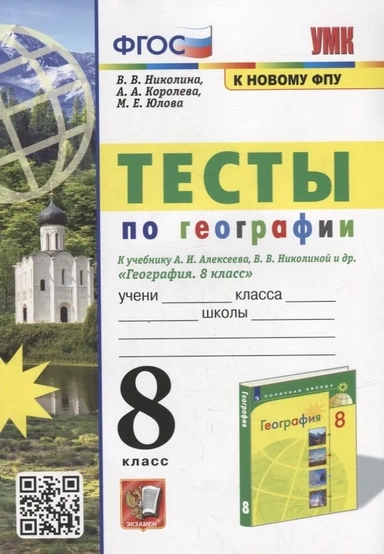 УМК География. 8 класс. Тесты к учебнику А.И. Алексеева, В.В. Николиной: купить с доставкой по Кипру или в книжных магазинах Букберри в Лимасоле, Ларнаке и Пафосе